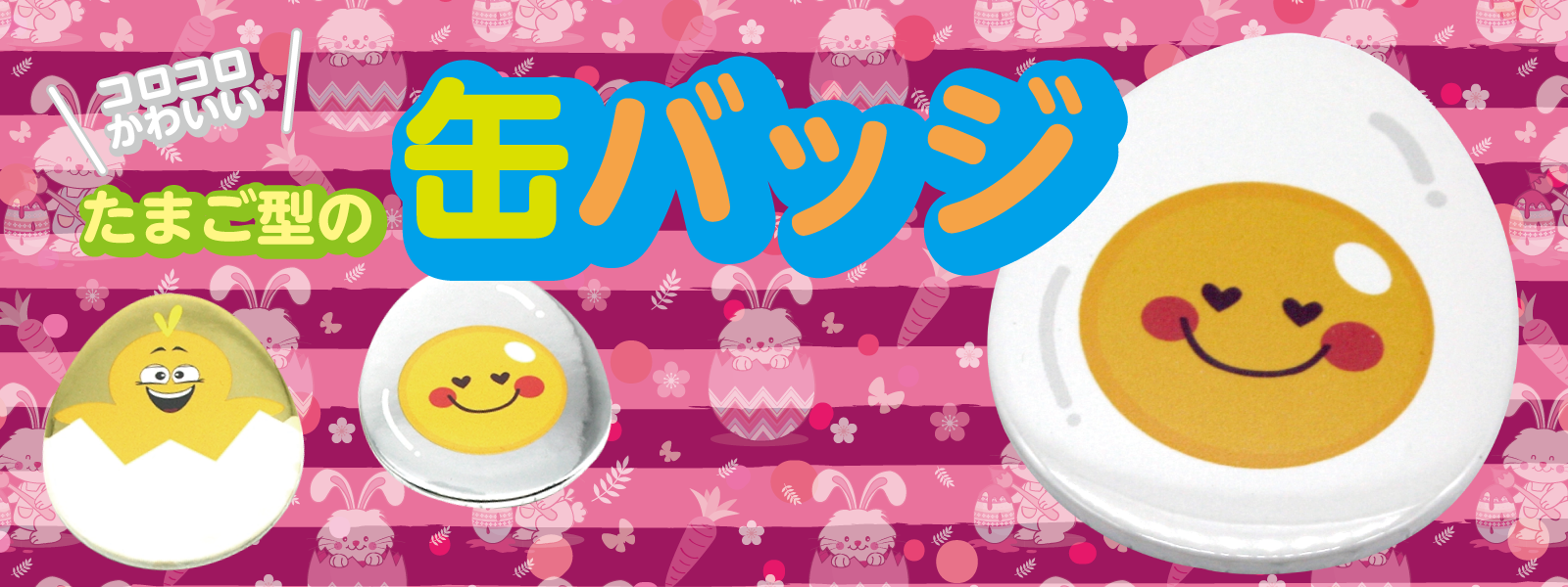 缶バッジ たまご型（卵型） - オリジナルグッズ Z